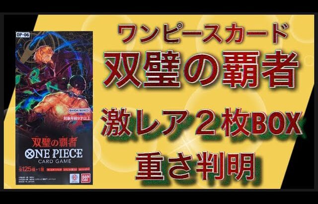 【重さで激レアを引き当てる！】ワンピースカード　双璧の覇者　重さサーチして開封してみたら衝撃の結末に！！