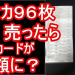 ポケカ。ポケモンカード９６枚売ったら、あのカードが高額、高騰してた？買取金額。