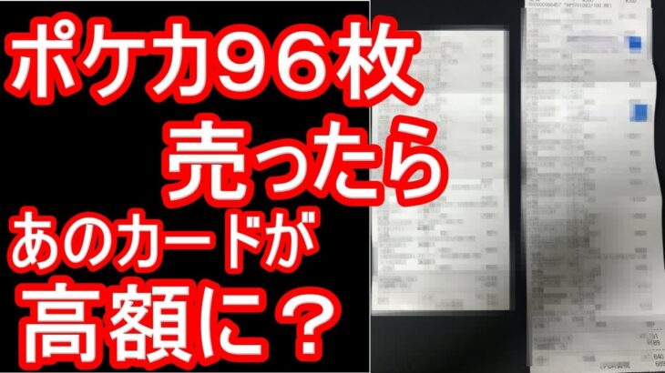 ポケカ。ポケモンカード９６枚売ったら、あのカードが高額、高騰してた？買取金額。