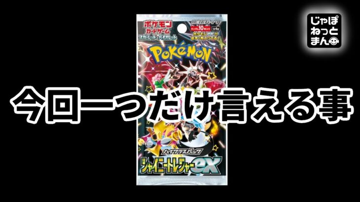 【大混乱】ポケモンカード「シャイニートレジャー」についてお伝えしたいことがあります。【ポケカ情報】