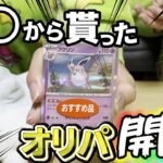 リスナーからもらったオリパを開封する！【ポケモンカード】