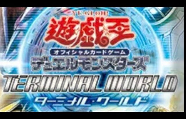 遊戯王ターミナル•ワールド開封。きたきたきたきた！！！