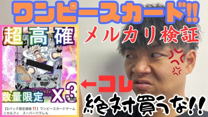 【ワンピースカード】メルカリの超絶怪しい”レア超高確率パック”を検証！ホントに入ってんのか！？どばしにお任せください。