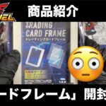 【開封動画】「やのまん製 カードフレーム」#カードを鑑賞しよう！ #遊戯王ラッシュデュエル #商品紹介