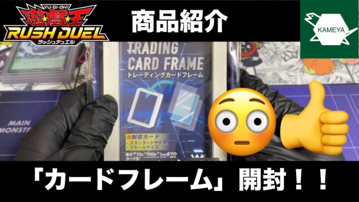 【開封動画】「やのまん製 カードフレーム」#カードを鑑賞しよう！ #遊戯王ラッシュデュエル #商品紹介