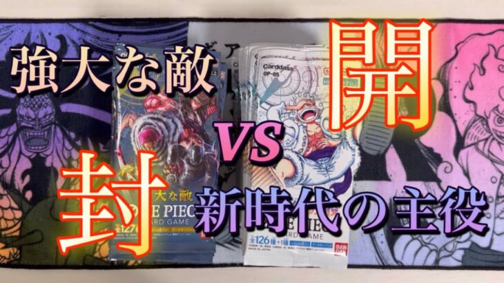 【ワンピ】強大な敵と新時代の主役を開封していきます！どちらがいい？驚きの結果に！