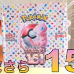 【カード開封】い、いまさら！？ポケモンカード１５１を開封！マジでなんでいまさらですか・・・だって届かなかったんだもん！