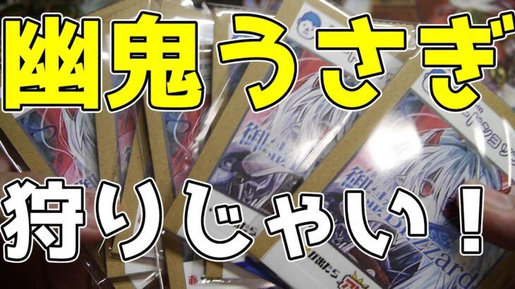 【#遊戯王】カードショップたかしプリズマ以上確定のオリパでうさぎ狩りじゃぁ！！【#開封動画】