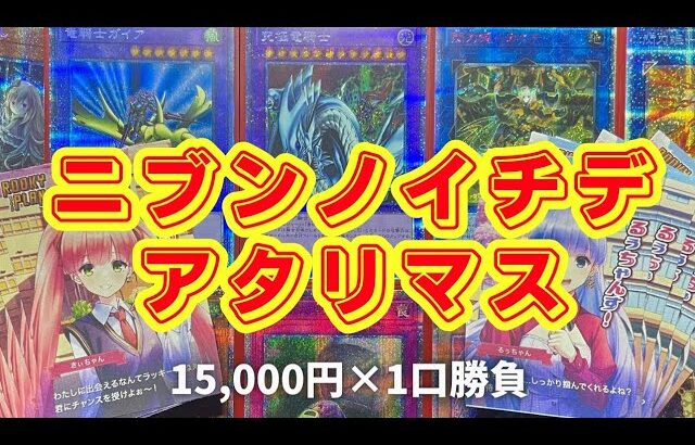 【遊戯王】ニブンノイチデアタリマス