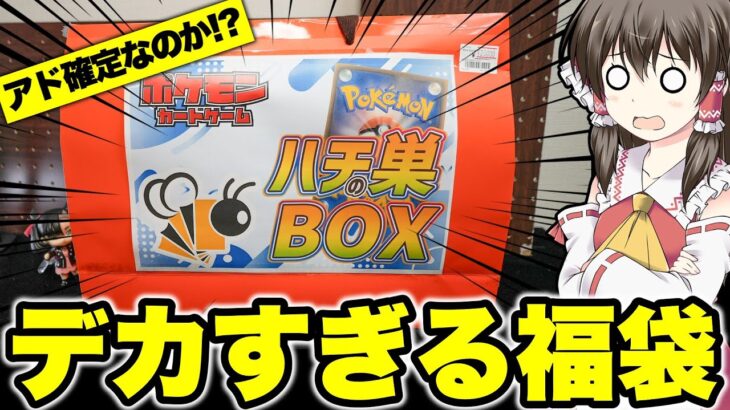 【ポケカ】一体何が入ってるんだ…？巨大すぎるポケカ福袋がオタロードに売ってたから恐る恐る購入した後に帰り道で重すぎて後悔しつつ中身が気になるゆっくり実況者が福袋を開けてみた結果【福袋】