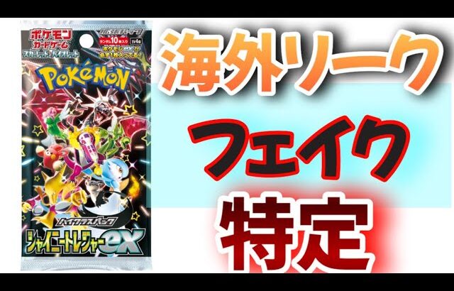 【#ポケカ投資】シャイニートレジャーの海外リークのフェイク元を特定したので共有していきます！　#ポケカ　#ポケモンカード