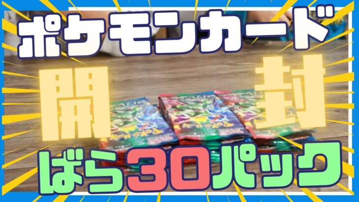 【ポケモンカード】トリプレットビートばら３０パック一気開封の結果は？｜マヒログちゃんねる