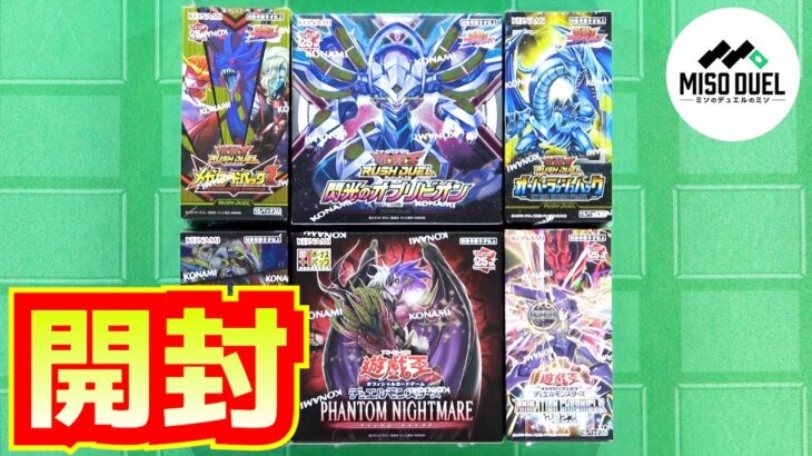 【#遊戯王】色んなパックを開封するでぃ【#ミソのデュエルのミソ】