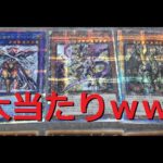 遊戯王 大当たりｗｗｗｗｗ！！！開封結果