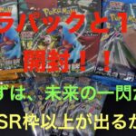 【ポケモンカード　開封】未来の一閃！！集め回ったパックを開封します！！上振れなるか！！！　vol.１