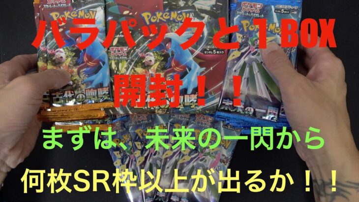 【ポケモンカード　開封】未来の一閃！！集め回ったパックを開封します！！上振れなるか！！！　vol.１