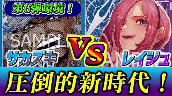 【ワンピカード】新環境！ サカズキ vs レイジュ 新旧リーダー対決