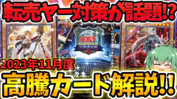 【 遊戯王 高騰 】決闘者伝説がヤバ過ぎるwww！？2023年11月度注目＆高騰カード解説！！！【 ゆっくり解説 ターミナルワールド 】