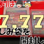 【ポケモンカード03】ゆっくりは￥77,777お楽しみ袋を開封したい【ゆっくり解説】