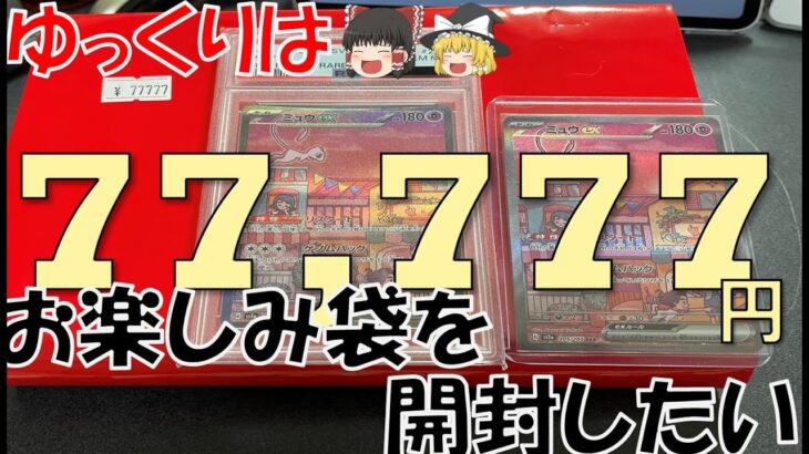 【ポケモンカード03】ゆっくりは￥77,777お楽しみ袋を開封したい【ゆっくり解説】