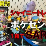 【ポケカ開封】ポケセン産シャイニートレジャー1ボックス開封