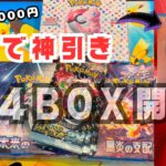 1箱 24,000円！ 151で神引き！ 計4BOX開封！ #ポケモン #ポケカ #ポケカ開封 #ポケカ最新弾 #ポケモンカード151