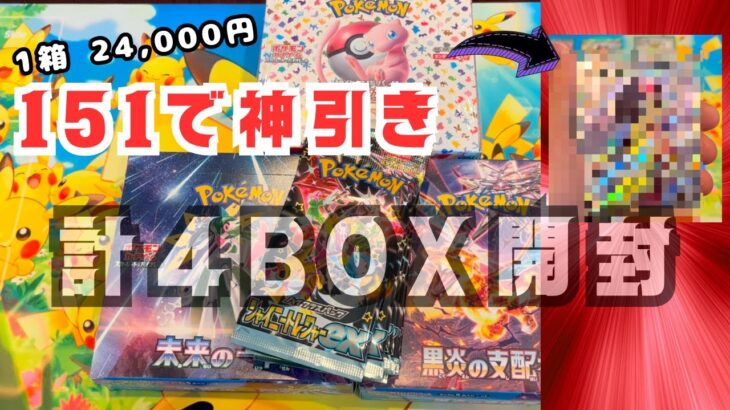 1箱 24,000円！ 151で神引き！ 計4BOX開封！ #ポケモン #ポケカ #ポケカ開封 #ポケカ最新弾 #ポケモンカード151