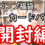 1万円遊戯王福袋パック開封編！！フルコンプ札幌店【簡易編集】