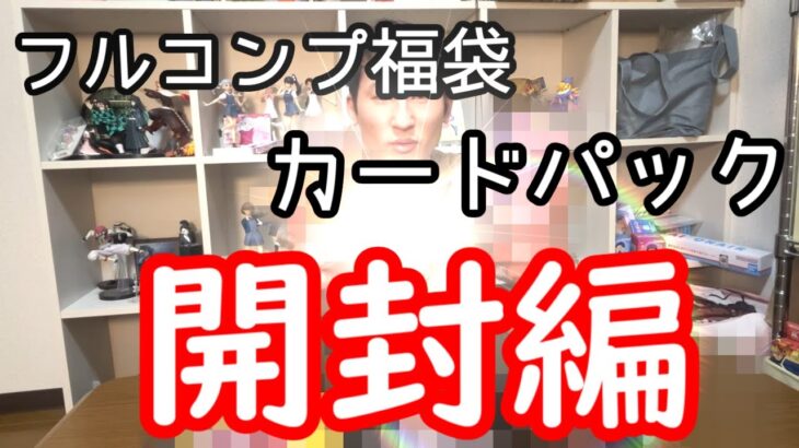 1万円遊戯王福袋パック開封編！！フルコンプ札幌店【簡易編集】