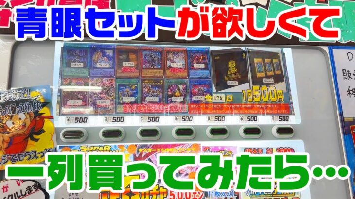 【遊戯王】リサイクルショップの自販機を1列買ってみたら…