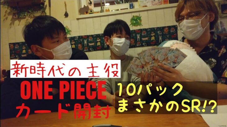 初めて買えた！ワンピースカード10パック開封したら…まさかの(; ﾟ ﾛﾟ) 秘密基地の愉快な放送局♪