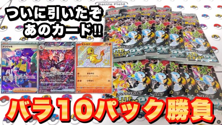 【ポケカ】シャイトレバラ10パック勝負で念願のあのカードがついに引けたぁぁぁ‼︎これは神引きでしょ‼︎