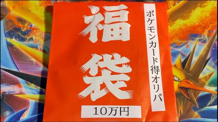 【開封動画】正月前ですが、ポケカの10万円福袋を買いました！