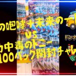 ［ポケカ開封］古代＆未来100パックチャレンジ！！#ポケカ #ポケモンカード #ポケカ開封 #古代の咆哮 #未来の一閃