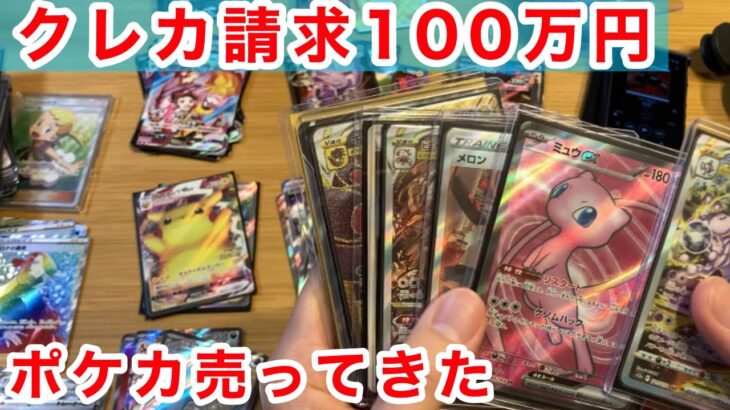 【ポケカ】クレカ請求100万円きたのでポケカ売ってきた。