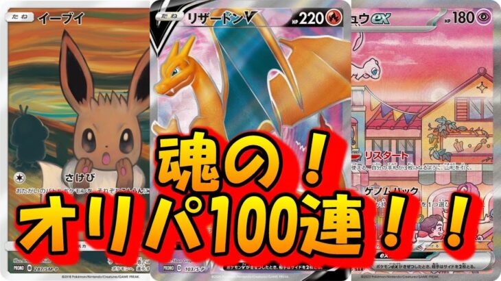 【ポケモンカード】魂の100連オリパが楽しすぎた！！