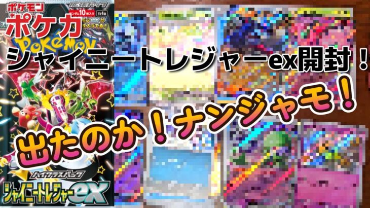 ポケカ 100枚 開封！シャイニートレジャーex ポケモンカードゲーム ナンジャモ 出るか！