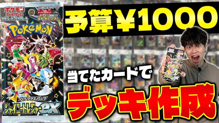 【ポケカ】パック開封して予算1000円で改造してみた‼️(買い物編/シャイニートレジャーex)