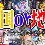 【ポケカ開封】クリスマスプレゼントは自分でつかみ取れ！100パック以上開封で天国or地獄どっちだ!?【ポケモンカード開封】