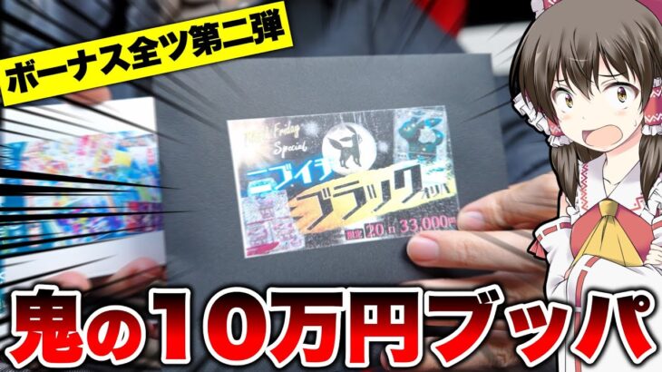 【ポケカ】ニブイチは甘いのか!?ボーナス全ツッパで怪しすぎるオリパがあったので合計103,000円の大勝負に出たゆっくり実況者が予想外のヒキを見せてしまい今回も大発狂してしまうオリパ開封レビュー