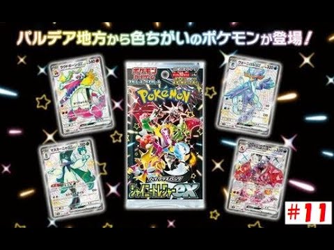 ポケモンカード開封動画 #11 【シャイニートレジャーの開封をしていきます！】