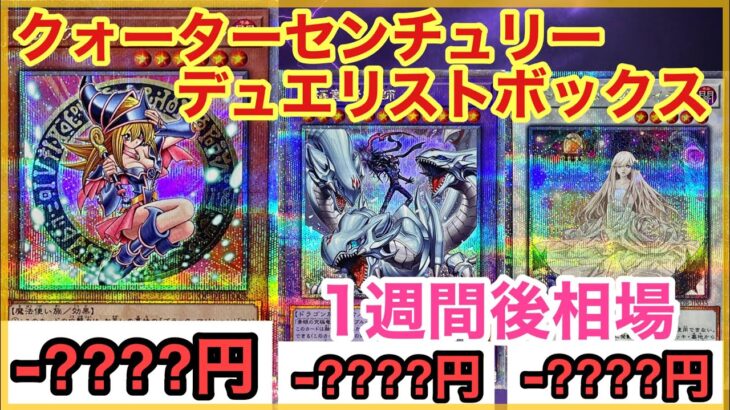 【遊戯王 相場】1週間で全体的に大幅下落！？クォーターセンチュリーデュエリストボックスの1週間後相場ランキングを発表！