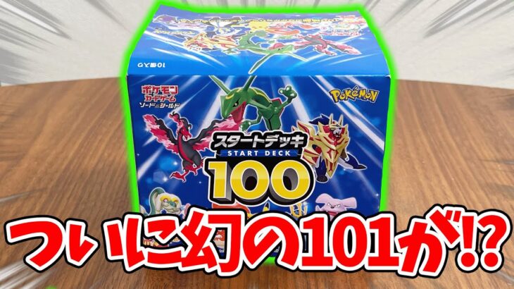 【開封】ポケカの『超激レアデッキ』を1ボックス開封して『幻の101番』を狙ってみた結果・・・【スタートデッキ100】