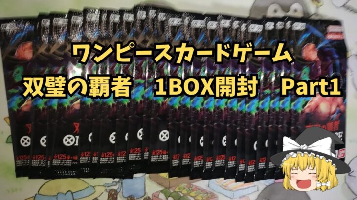 【ワンピースカード#1】「双璧の覇者」1BOX開封