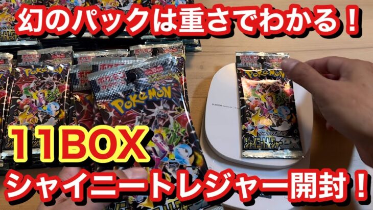 【ポケカ】シャイニートレジャー11BOXを検証しながら開封！幻のパック発見！？