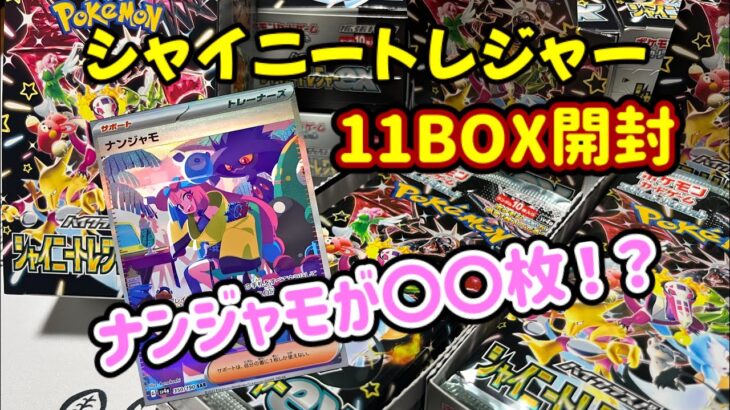 【ポケカ開封】衝撃‼️11BOX開封してナンジャモが○○枚⁉️#ポケカ #ポケモンカード #ポケカ開封 #シャイニートレジャー #pokemon