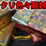 【ポケカ】12月発売の人気トレカを開封しまくる！【ワンピカ・遊戯王】