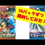 ポケモンカード開封動画 #12 【未来と古代を10パックずつ開封してみた！】