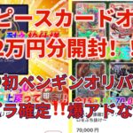 【ワンピカード】ワンピカードオリパ！12万円分開封！初ペンギンオリパ🐧爆アド必須‼️