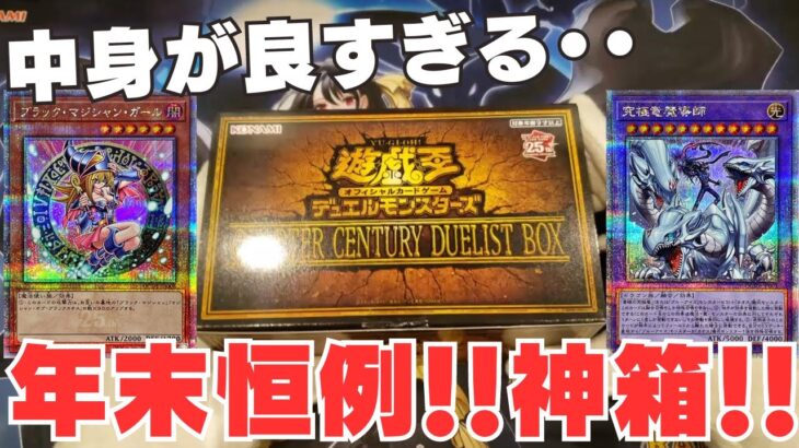 【遊戯王】12月恒例年末箱！！新規カードの究極竜魔導師を引けるか！？【クオーターセンチュリーデュエリストボックス】